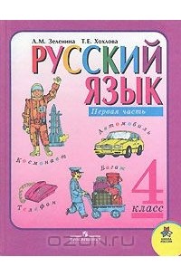  - Русский язык. 4 класс. В 2 частях. Часть 1