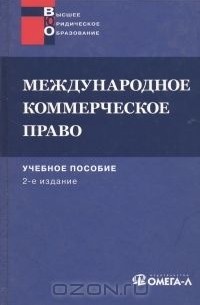 Владимир Попондопуло - Международное коммерческое право