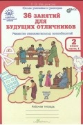Людмила Мищенкова - 36 занятий для будущих отличников. 2 класс. Рабочая тетрадь. В 2 частях. Часть 1