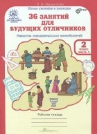 Людмила Мищенкова - 36 занятий для будущих отличников. 2 класс. Рабочая тетрадь. В 2 частях. Часть 1