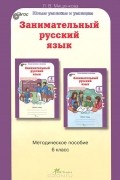 Людмила Мищенкова - Занимательный русский язык. 6 класс. Методическое пособие