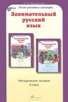 Людмила Мищенкова - Занимательный русский язык. 6 класс. Методическое пособие