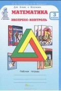  - Математика. Экспресс-контроль. 3 класс. Рабочая тетрадь