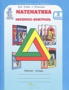  - Математика. Экспресс-контроль. 3 класс. Рабочая тетрадь
