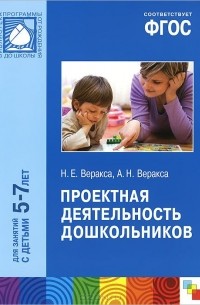  - Проектная деятельность дошкольников. Для занятий с детьми 5-7 лет