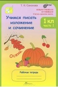 Татьяна Соколова - Учимся писать изложение и сочинение. 1 класс. Рабочая тетрадь. В 2 частях. Часть 1