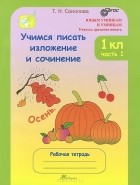 Татьяна Соколова - Учимся писать изложение и сочинение. 1 класс. Рабочая тетрадь. В 2 частях. Часть 1