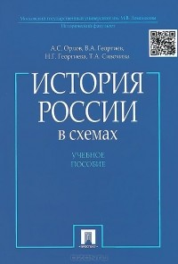  - История России в схемах. Учебное пособие