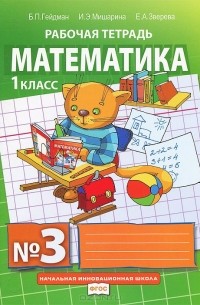  - Математика. 1 класс. Рабочая тетрадь №3