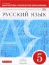 Валентин Львов - Русский язык. 5 класс. Диагностика результатов образования