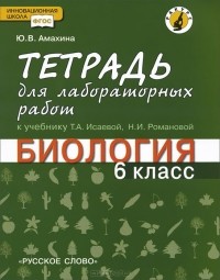 Юлия Амахина - Биология. 6 класс. Тетрадь для лабораторных работ. К учебнику Т. А. Исаевой, Н. И. Романовой
