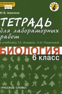 Юлия Амахина - Биология. 6 класс. Тетрадь для лабораторных работ. К учебнику Т. А. Исаевой, Н. И. Романовой