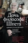 Елена Якович - Дочь философа Шпета