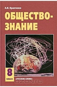 Обществознание. 8 класс