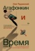 Олег Радзинский - Агафонкин и Время