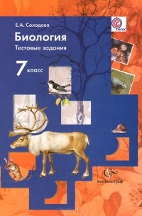 Биология. 7 класс. Тестовые задания. Дидактические материалы