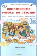  - Комплексные работы по текстам. 3 класс. Рабочая тетрадь. Часть 1. Варианты 1, 2