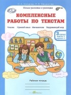  - Комплексные работы по текстам. 3 класс. Рабочая тетрадь. Часть 1. Варианты 1, 2