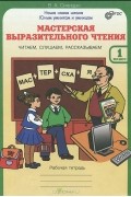 Вячеслав Синицын - Мастерская выразительного чтения. Читаем, слушаем, рассказываем. 1 класс. Рабочая тетрадь