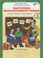 Вячеслав Синицын - Мастерская выразительного чтения. Читаем, слушаем, рассказываем. 1 класс. Рабочая тетрадь