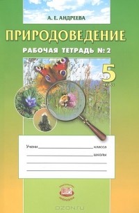 Алла Андреева - Природоведение. 5 класс. Рабочая тетрадь №2