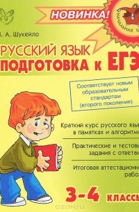Валентина Шукейло - Русский язык. Подготовка к ЕГЭ. 3-4 классы