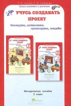  - Учусь создавать проект. 2 класс. Методическое пособие