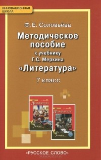Фаина Соловьева - Литература. 7 класс. Методическое пособие к учебнику Г. С. Меркина