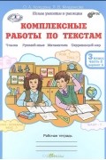  - Комплексные работы по текстам. 3 класс. Рабочая тетрадь. Часть 2. Варианты 1, 2