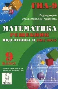  - Математика. 9 класс. Решебник. Подготовка к ГИА-2015