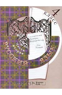  - Русский язык. 4 класс. В 2 частях. Часть 2