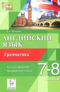 Елена Фоменко - Английский язык. 7-8 классы. Грамматика. Тесты и упражнения. Тренировочная тетрадь