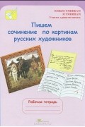 М. Корепанова - Пишем сочинение по картинам русских художников. 8-10 лет. Рабочая тетрадь