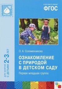 Ольга Соломенникова - Ознакомление с природой в детском саду. Первая младшая группа