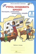  - Учусь создавать проект. 3 класс. Рабочая тетрадь. В 2 частях. Часть 1