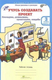 Учусь Создавать Проект. 3 Класс. Рабочая Тетрадь. В 2 Частях.