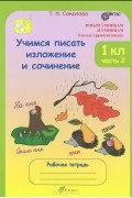 Татьяна Соколова - Учимся писать изложение и сочинение. 1 класс. Рабочая тетрадь. В 2 частях. Часть 2