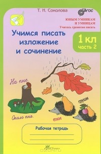 Учимся писать изложение и сочинение. 1 класс. Рабочая тетрадь. В 2 частях. Часть 2