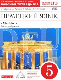  - Немецкий язык. 5 класс. 1 год обучения. Рабочая тетрадь №1. К учебнику О. А. Радченко, Г. Хебелер, Н. П. Степкина