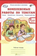  - Комплексные работы по текстам. 2 класс. Рабочая тетрадь. В 2 частях. Часть 2