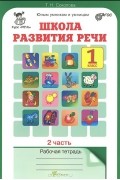 Татьяна Соколова - Школа развития речи. Курс &quot;Речь&quot;. 1 класс. Рабочая тетрадь. В 2 частях. Часть 2