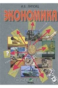Экономика. Базовый курс. 10-11 класс