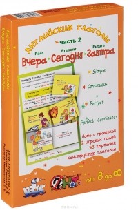 Английские глаголы. Часть 2. Вчера, сегодня, завтра. Лото (набор из 48 карточек и 12 игровых полей)
