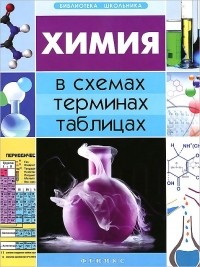 Наталья Варавва - Химия в схемах, терминах, таблицах