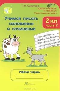 Учимся писать изложение и сочинение. 2 класс. Рабочая тетрадь. В 2 частях. Часть 2