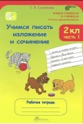 Татьяна Соколова - Учимся писать изложение и сочинение. 2 класс. Рабочая тетрадь. В 2 частях. Часть 1