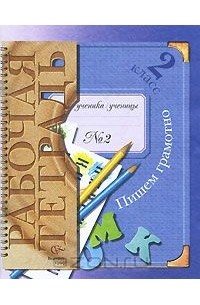 Пишем грамотно. 2 класс. Рабочая тетрадь №2