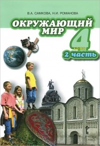 - Окружающий мир. 4 класс. Учебник. В 2 частях. Часть 2