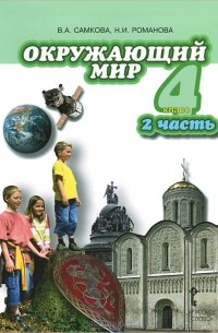 Окружающий мир. 4 класс. Учебник. В 2 частях. Часть 2