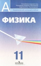  - Физика. 11 класс